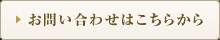 お問い合わせはこちらから