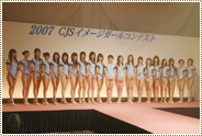 2007 CJS イメージガールコンテスト