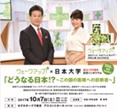 ウェークアップ×日本大学　創立130周年記念シンポジウム「どうなる日本!?～この国の医療への診断書～」