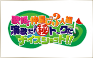 歌姫！仲良し3人組！演歌だ！?トークだ！ナイスショット