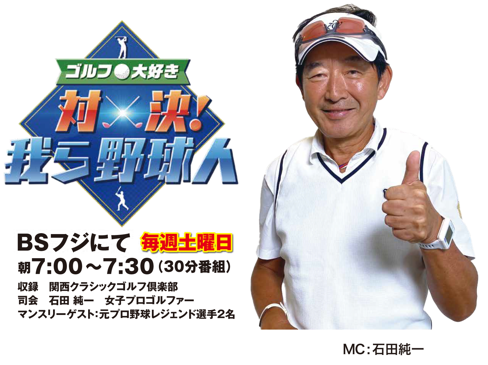 ゴルフ大好き 対決！ 我ら野球人