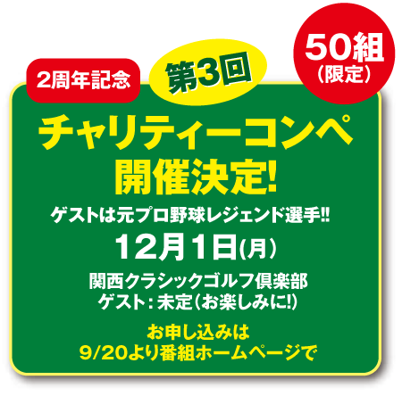 チャリティーコンペ開催決定